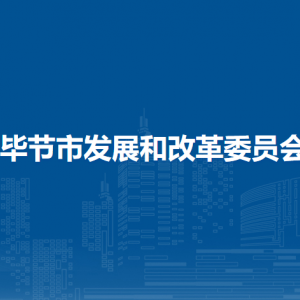 毕节市发展和改革委员会成本监审调查科
