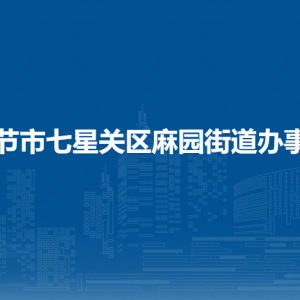 毕节市七星关区麻园街道办事处各部门职责及联系电话