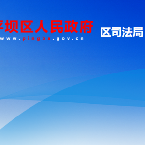 安顺市平坝区司法局各部门负责人及联系电话