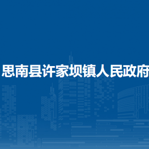 思南县许家坝镇政府各部门负责人及联系电话
