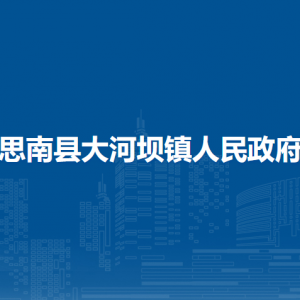 思南县大河坝镇政府各部门负责人及联系电话