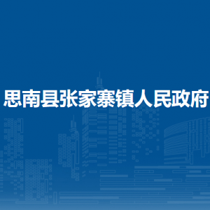 思南县张家寨镇人民政府​党务政务服务中心