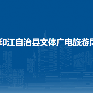 印江自治县文体广电旅游局各部门负责人及联系电话