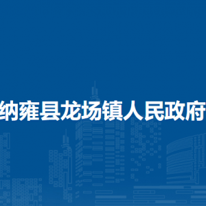 纳雍县龙场镇政府各部门负责人及联系电话