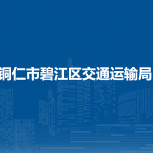 铜仁市碧江区交通运输局各部门负责人及联系电话