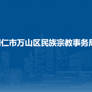 铜仁市万山区民族宗教事务局各部门负责人及联系电话