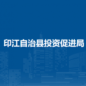 印江自治县投资促进局各部门负责人及联系电话