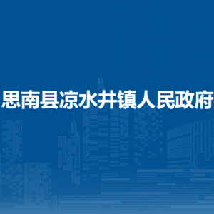思南县​凉水井镇政府各部门负责人及联系电话