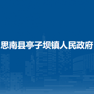 思南县亭子坝镇政府各部门负责人及联系电话