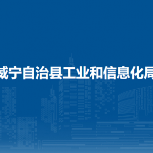 威宁自治县工业和信息化局各部门负责人及联系电话