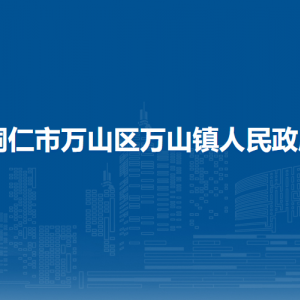 铜仁市万山区万山镇政府各部门负责人及联系电话