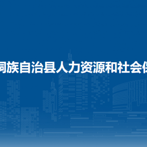 玉屏侗族自治县人力资源和社会保障局各部门负责人及联系电话