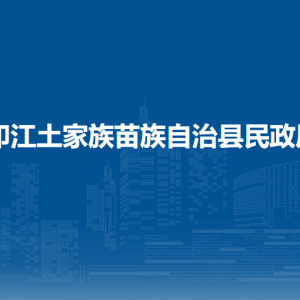 印江土家族苗族自治县民政局各部门负责人及联系电话