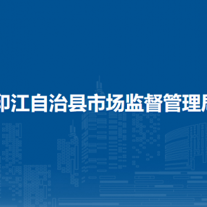 印江自治县市场监督管理局各部门负责人及联系电话