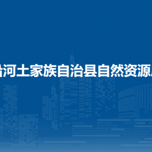 沿河土家族自治县自然资源局各部门负责人及联系电话