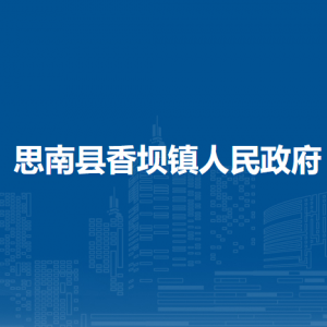 思南县香坝镇政府各部门负责人及联系电话