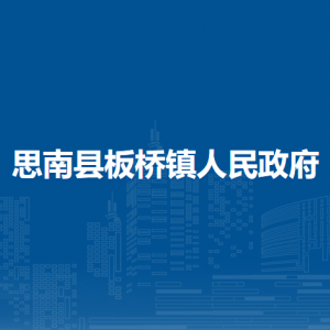思南县板桥镇政府各部门负责人及联系电话