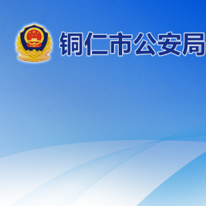铜仁市公安局机场分局