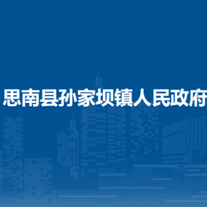 思南县孙家坝镇政府各部门负责人及联系电话