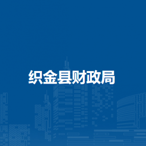 织金县国库支付中心