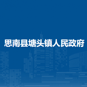 思南县塘头镇政府各部门负责人及联系电话