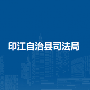 印江自治县司法局各部门负责人及联系电话