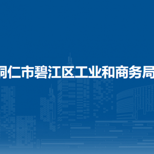 铜仁市碧江区工业和商务局各部门负责人及联系电话