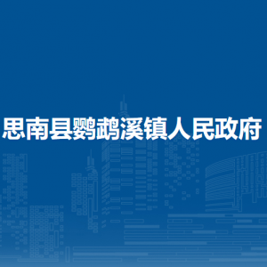 思南县鹦鹉溪镇政府各部门负责人及联系电话