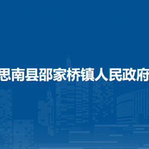 思南县邵家桥镇政府各部门负责人及联系电话