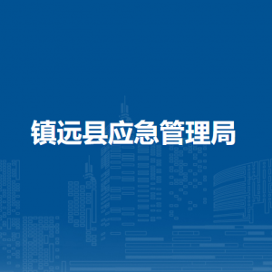 镇远县应急管理局各部门负责人及联系电话