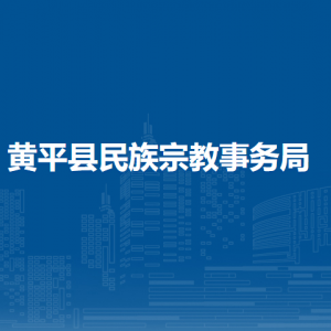 黄平县民族宗教事务局各部门负责人及联系电话