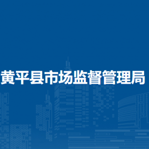 黄平县市场监督管理局各部门负责人及联系电话