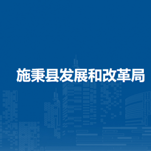 施秉县发展和改革局各部门职责及联系电话