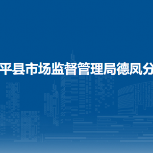 黎平县市场监管综合行政执法大队