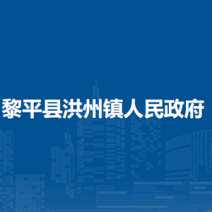 黎平县洪州镇政府各部门职责及联系电话
