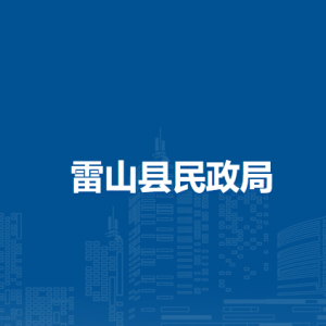 雷山县民政局各部门负责人及联系电话