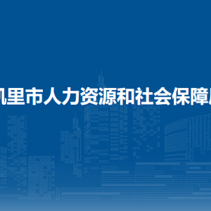 凯里市人力资源和社会保障局各部门负责人及联系电话