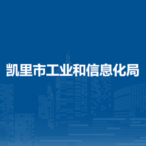 凯里市工业和信息化局各部门负责人及联系电话