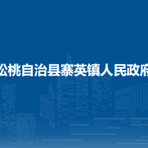 松桃自治县寨英镇政府各部门负责人及联系电话