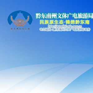 黔东南州文体广电旅游局政策法规与执法监督科