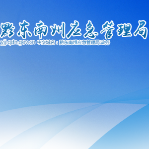 黔东南州应急管理局各部门负责人及联系电话