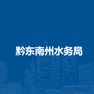 黔东南州水务局各部门负责人及联系电话