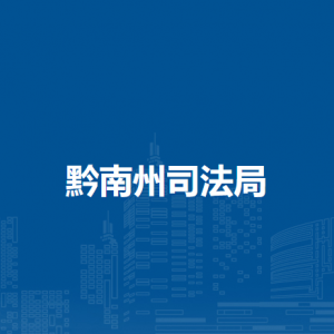黔南州司法局各部门负责人及联系电话