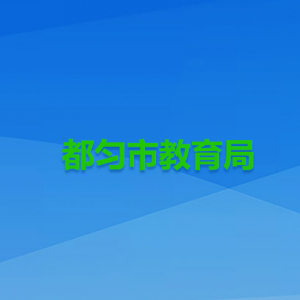 都匀市学生营养改善计划服务中心