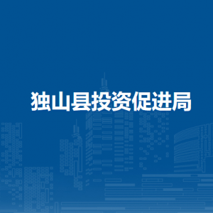 独山县投资促进局各部门负责人及联系电话