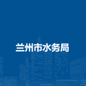 兰州市水务局河湖水系管理科