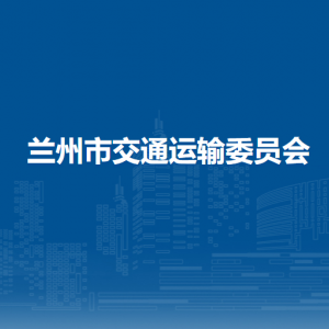 兰州市交通运输委员会各部门职责及联系电话