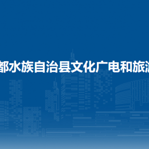 三都县文化广电和旅游局各部门负责人及联系电话