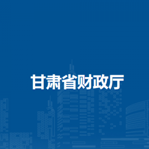 甘肃省财政厅数据网络管理中心