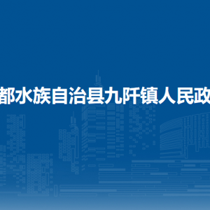 三都水族自治县九阡镇政府各部门负责人及联系电话